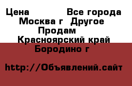 Asmodus minikin v2 › Цена ­ 8 000 - Все города, Москва г. Другое » Продам   . Красноярский край,Бородино г.